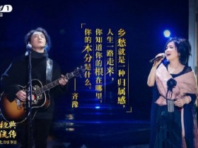 《梦之蓝·经典咏流传》开播 齐豫赵照唱出中国人最大的《乡愁》