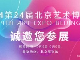 2024第24届北京艺术博览会招展邀请函