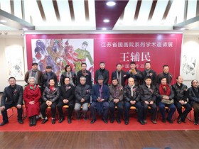 王辅民中国画作品展在江苏省国画院美术馆开幕
