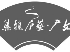 杭州文广集团艺术中心第二届文广.艺庐雅集在杭州成功举办