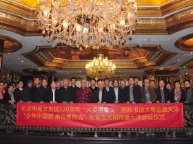 “大美甲骨文”国际书法大赛巡展天津站隆重开幕