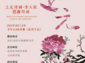 “东书房·人民美术馆上线仪式暨上元诗画·李人毅己亥特展”在北京举办