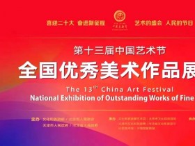 代大权作品欣赏 | 第十三届中国艺术节全国优秀美术作品展