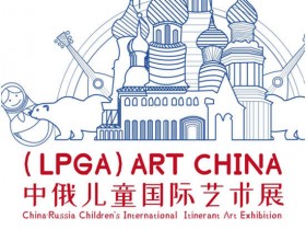 (LPGA)ART CHINA中俄儿童国际艺术展