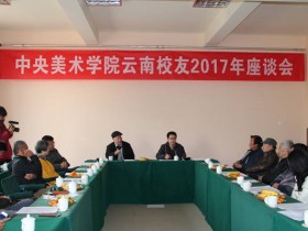 中央美术学院云南校友2017年座谈会召开