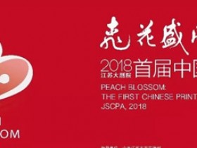 桃花盛开·2018首届中国版画作品展将于5月4日开幕