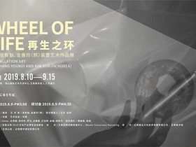 “再生之环——张有魁、金善珍（韩）装置艺术作品展”在艾维美术馆隆重开幕