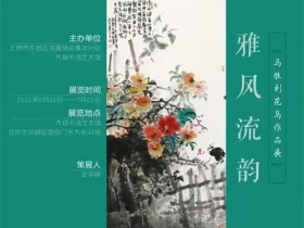雅风流韵——马胜利花鸟作品展在北京齐物千鸿艺术馆举行
