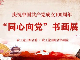 庆祝中国共产党成立100周年“同心向党”书画展——杜小荃作品