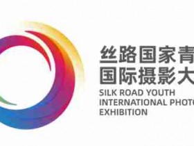 2022丝路国家青少年国际摄影大展（广东赛区）7月30日截稿