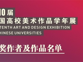 第十届中国高校美术作品学年展获奖名单公布