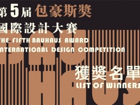 第五届“包豪斯奖”国际设计大赛获奖名单揭晓