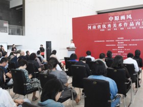 “中原画风”河南省优秀美术作品内蒙古展在内蒙古美术馆举办
