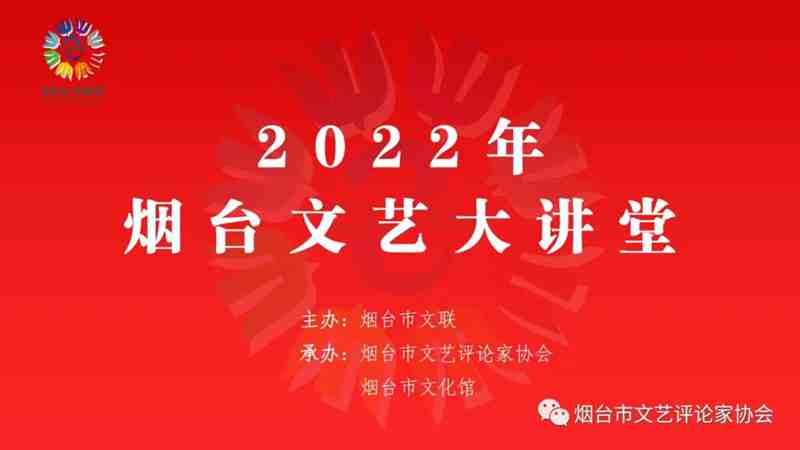 文评协会承办“2022年度烟台文艺大讲堂”首场开讲