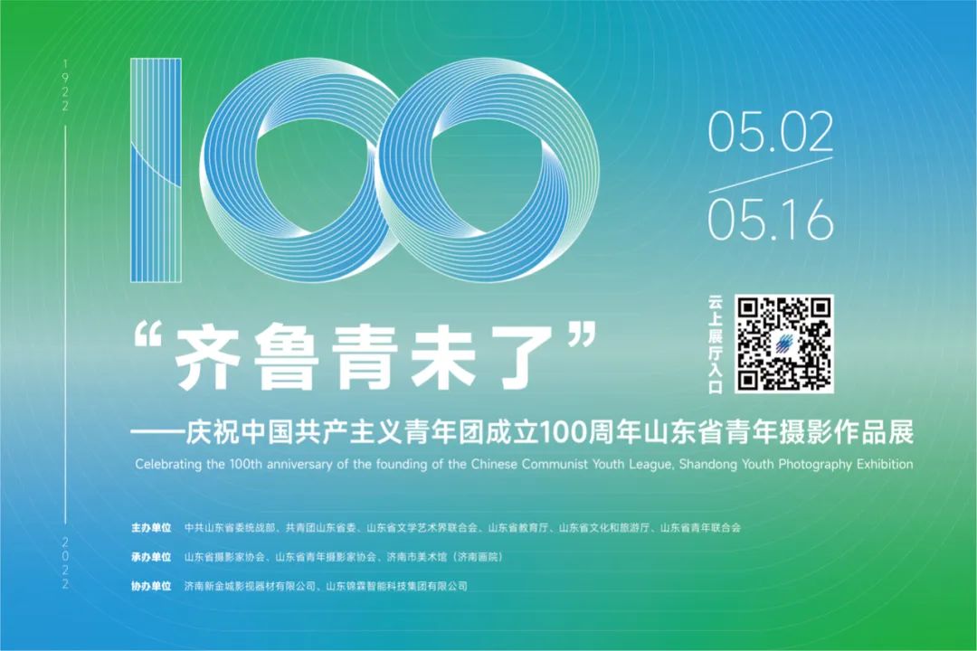 庆祝中国共产主义青年团成立100周年山东省青年摄影作品展