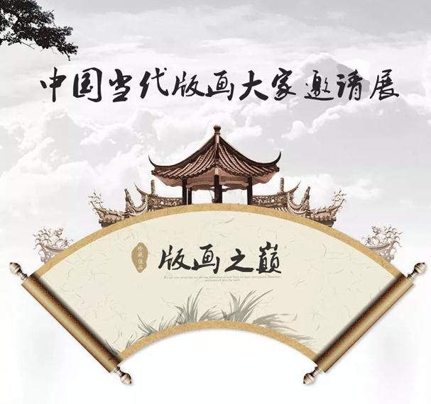 版画之巅——当代版画大家邀请展将亮相中国画都画廊周