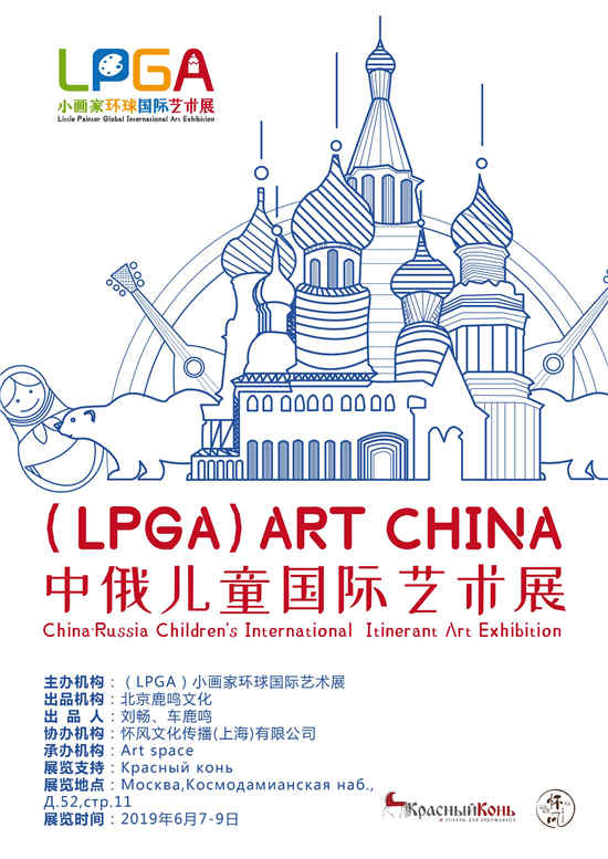 (LPGA)ART CHINA中俄儿童国际艺术展