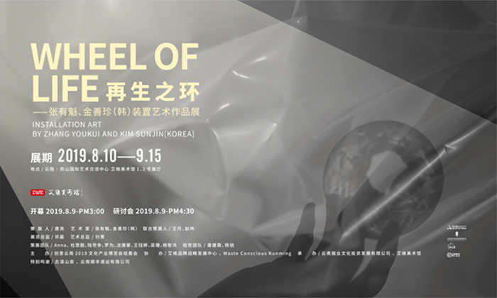 “再生之环——张有魁、金善珍（韩）装置艺术作品展”在艾维美术馆隆重开幕