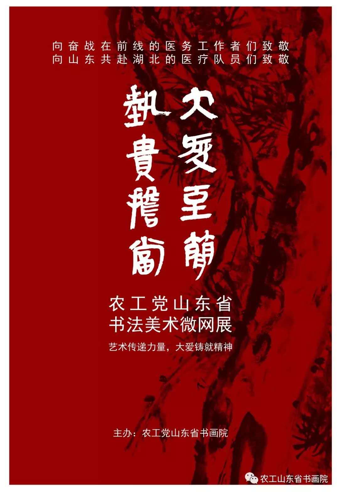 大爱至简·艺贵担当——农工党山东省书法美术微网展