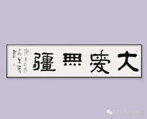 大爱至简·艺贵担当——农工党山东省书法美术微网展（第四期）