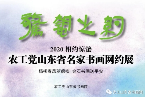 2020惊蛰之约——农工党山东省名家书画网约展(第五期/国画篇）