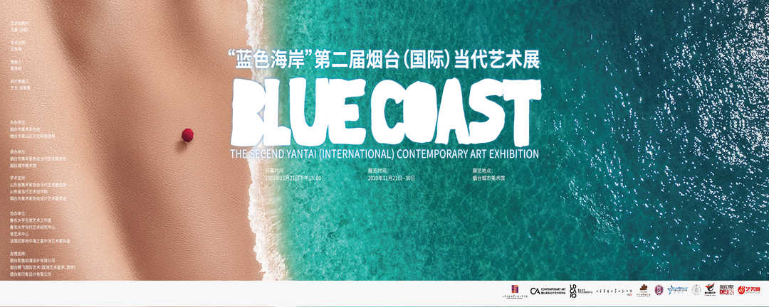 蓝色海岸·第二届烟台（国际）当代艺术展预告