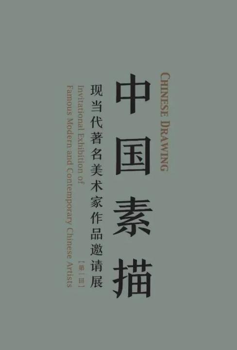 清华美院多位教授作品入选“中国素描——现当代著名美术家作品邀请展”