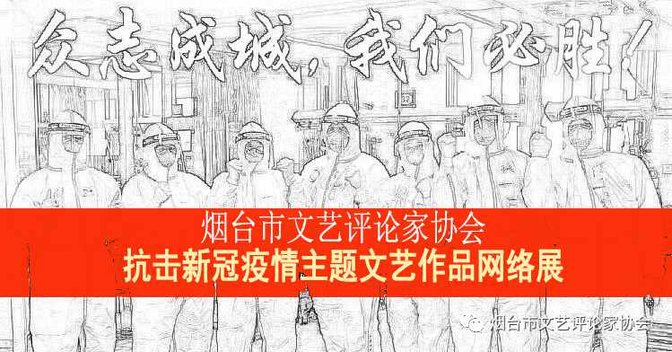 烟台市文艺评论家协会“抗击新冠疫情主题文艺作品网络展”