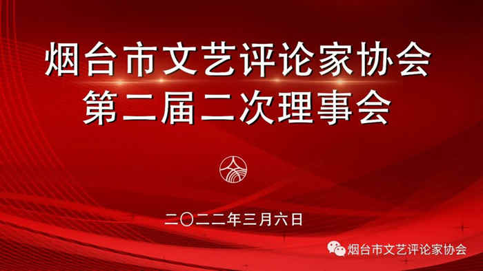 烟台市文艺评论家协会召开第二届二次理事会议