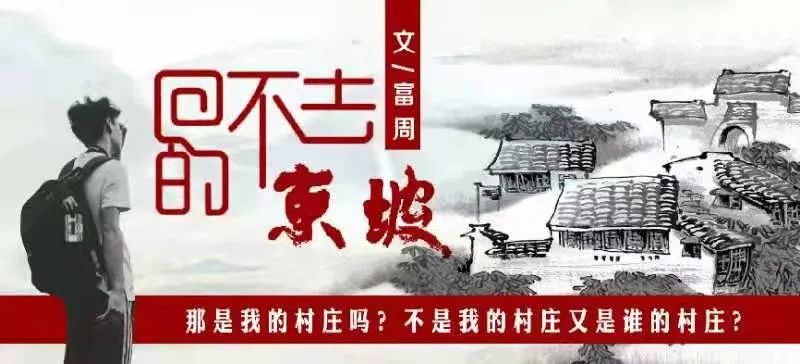 富周：回不去的东坡