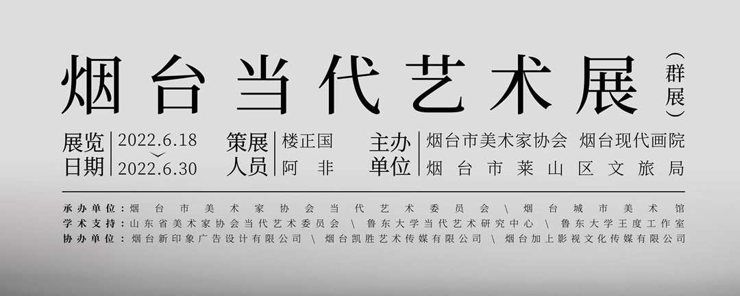 十三点——烟台当代艺术展在烟台城市美术馆开幕