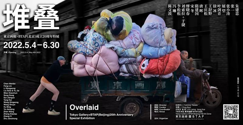 “堆叠——東京画廊＋BTAP（北京）成立20周年特展”第一批作品接龙入场