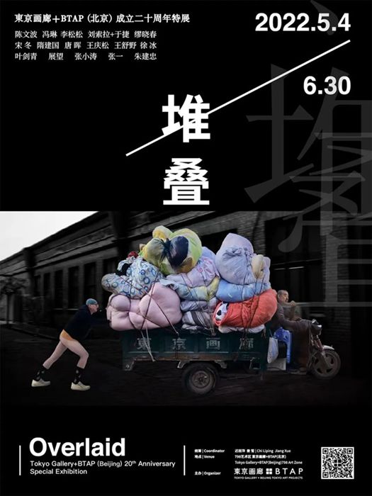 “堆叠——東京画廊＋BTAP（北京）成立20周年特展”作品接龙入场完成