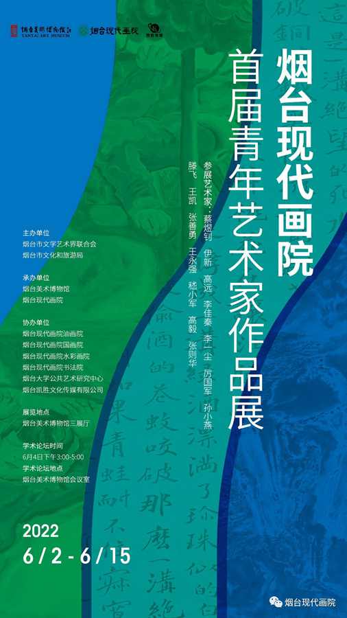 【展览预告】烟台现代画院首届青年艺术家作品展