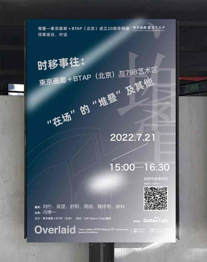 “堆叠——東京画廊+BTAP（北京）成立20周年特展”闭幕座谈对话纪要