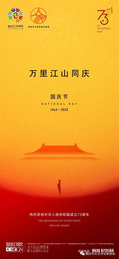 烟台市文艺评论家协会“欢度国庆、喜迎二十大文艺作品展”