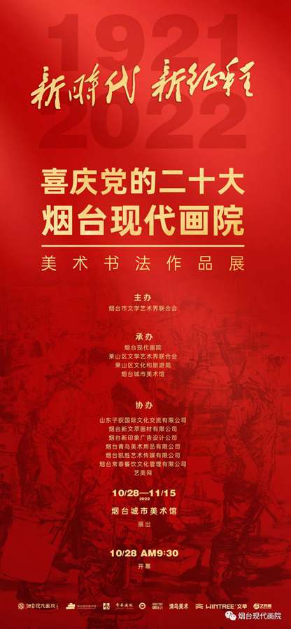 “新时代、新征程”喜庆党的二十大——烟台现代画院美术书法作品展隆重开幕