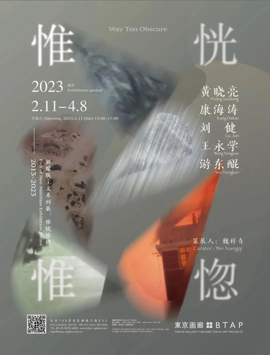 展览现场丨“新朦胧主义系列展：惟恍惟惚”在東京画廊+BTAP（北京）开幕