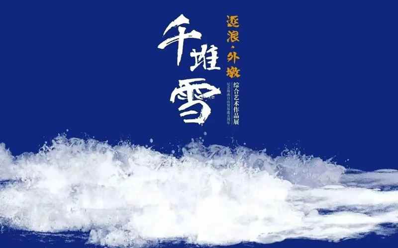 《千堆雪—逐浪·外墩》暨纪念海南自由贸易港五周年 综合艺术作品展隆重开幕