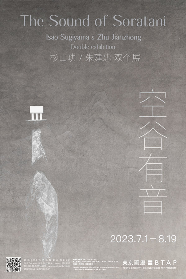 朱建忠和杉山功双个展《空谷有音》将在東京画廊＋BTAP北京空间展出