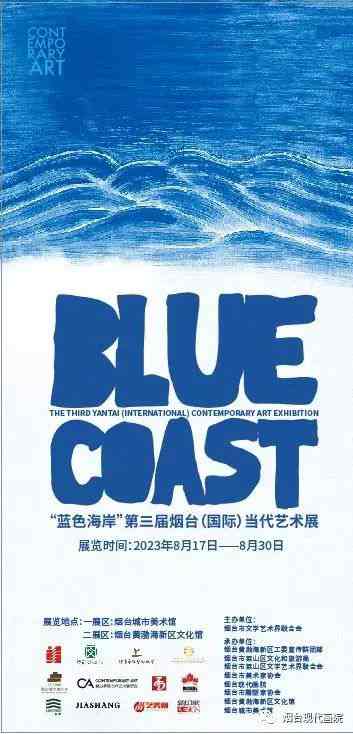 蓝色海岸·第三届烟台（国际）当代艺术展开幕