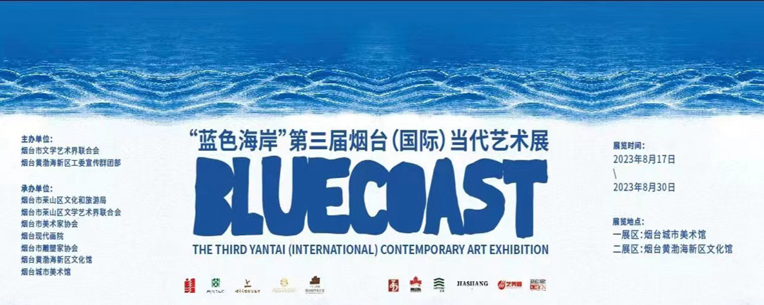 蓝色海岸·第三届烟台（国际）当代艺术展开幕