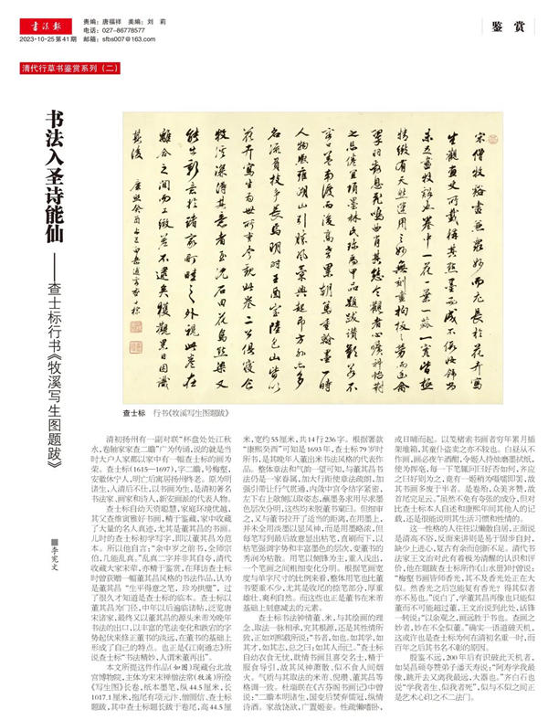 李宪文：书法入圣诗能仙——查士标行书《牧溪写生图题跋》