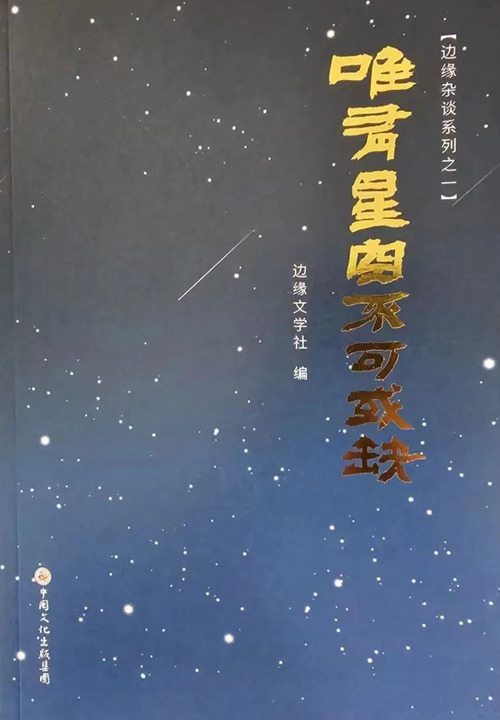 龙口边缘文学第四本文集《唯有星空不可或缺》出版