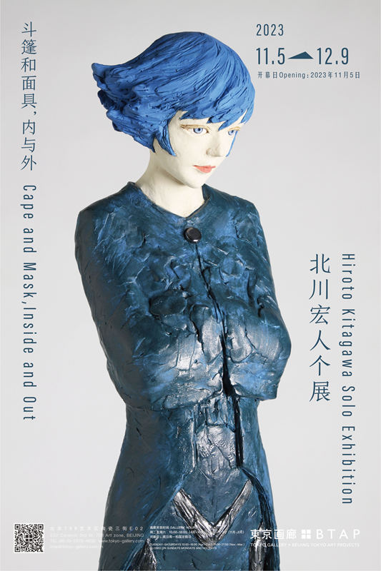 日本雕塑艺术家北川宏人个展《斗篷和面具，内与外》在東京画廊＋BTAP开展