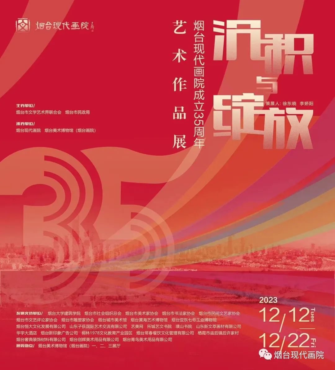 【展览预告】“沉积与绽放——烟台现代画院成立35周年艺术作品展”即将在烟台美术博物馆启幕