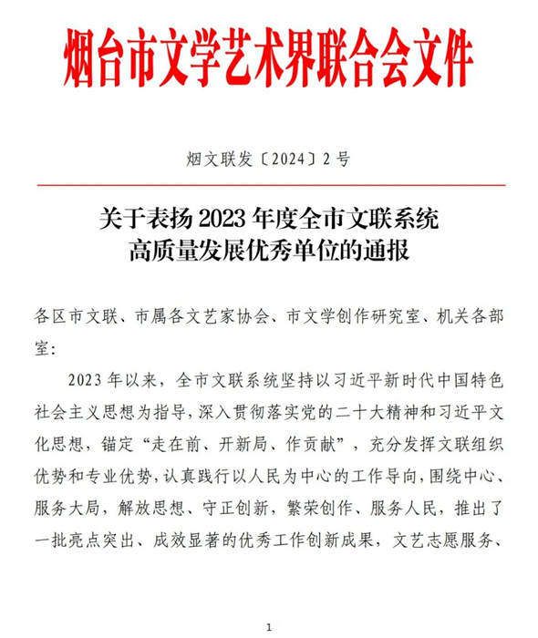 “烟台籍艺术家论坛”荣获“2023 年度全市文联系统优秀工作创新成果”通报表扬