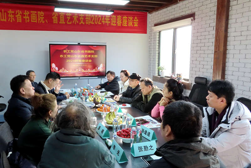 农工党山东省书画院2024年新春座谈会在济南召开