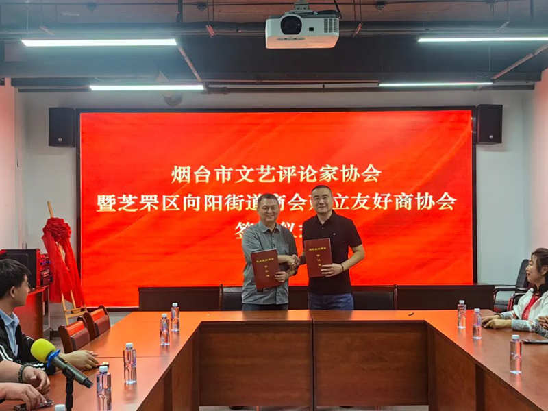 推动商协会融合发展——烟台市文艺评论家协会与芝罘区向阳街道商会签订友好商协会合作协议