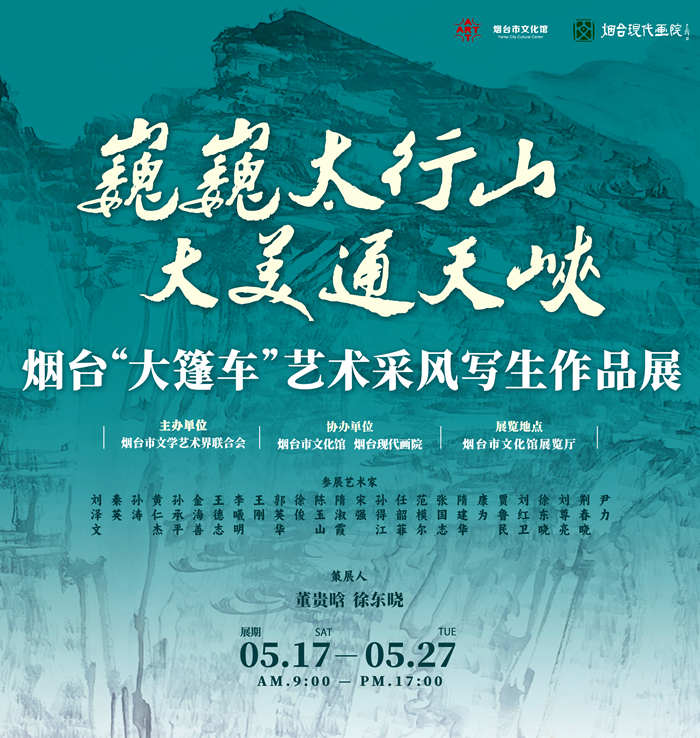 “巍巍太行山 大美通天峡——烟台‘大篷车’艺术采风写生作品展”近日将在烟台文化馆展览厅开幕